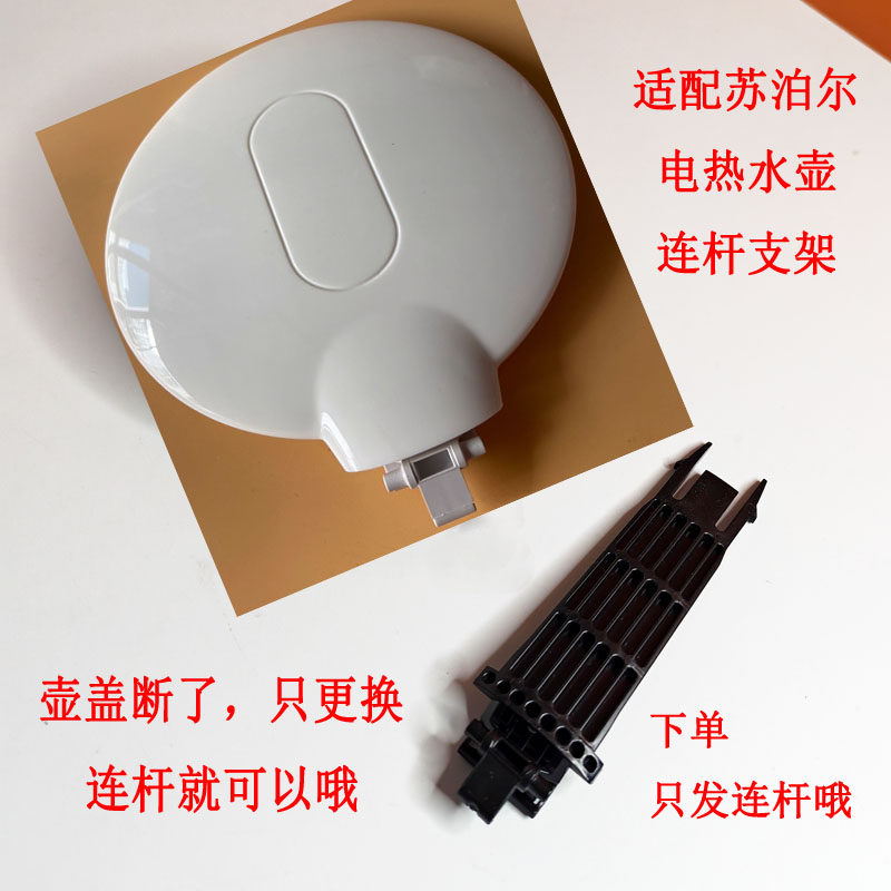 适配苏泊尔电热水壶SW-17T58A 17D818壶盖连杆黑色支架合页开合