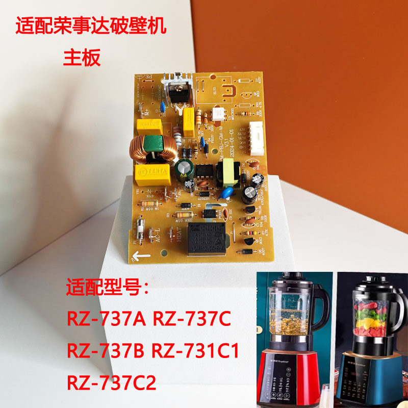 适配荣事达破壁机配件RZ-737C 737B 737C1电源板主控板主板电脑版
