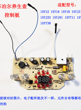 适配苏泊尔养生壶配件SW-15YT01 15YJ28 15Y12 15Y18电源主板灯板