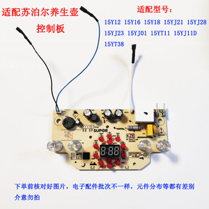 适配苏泊尔养生壶配件SW-15YT01 15YJ28 15Y12 15Y18电源主板灯板