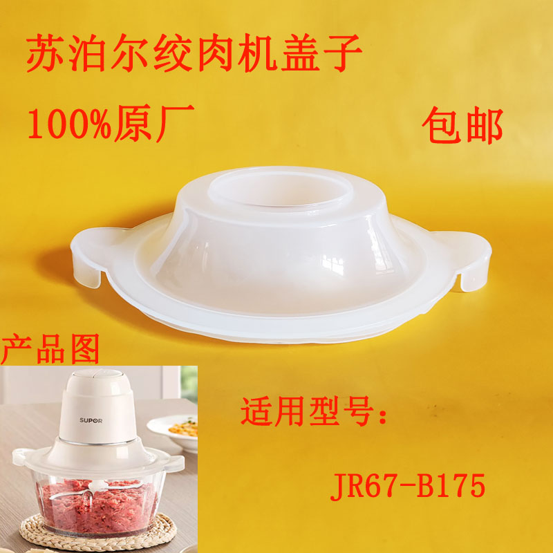 苏泊尔绞肉机盖子上盖内盖