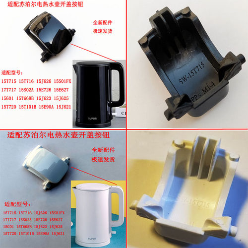 适配苏泊尔电热水壶开盖按钮配件