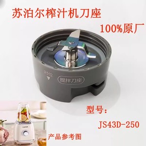 适配苏泊尔料理机榨汁机配件刀座组件含密封圈JS43D-250刀座配件