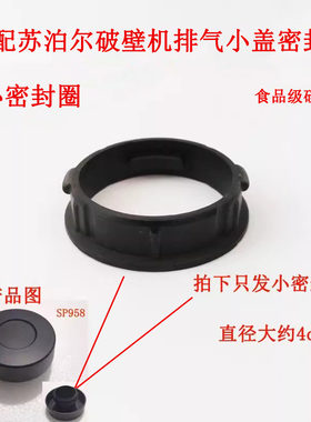 适配苏泊尔破壁机排气阀密封圈