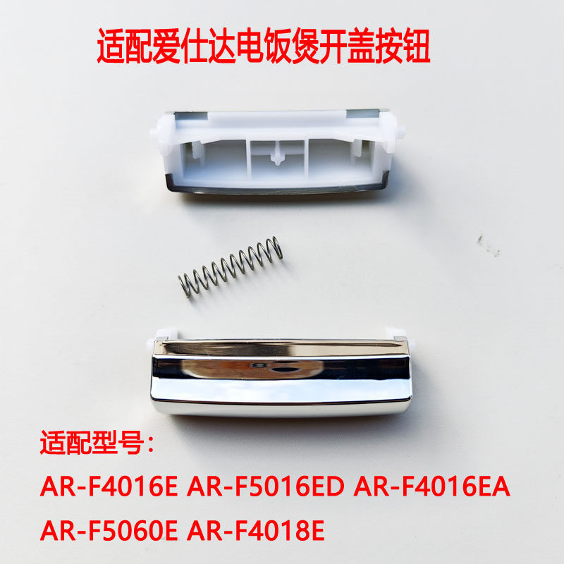 爱仕达电饭煲按钮开盖开关