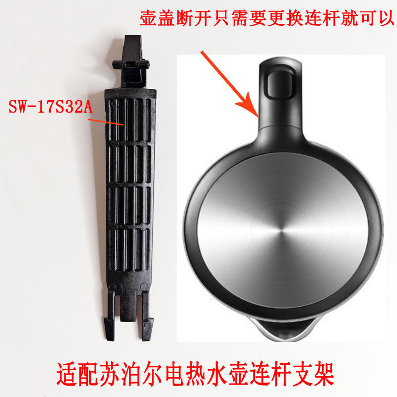 适配苏泊尔电热水壶配件开盖SW-17S32A/SW-15T715黑色开盖连杆