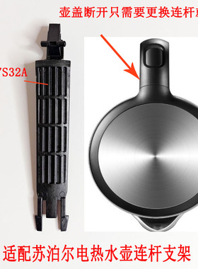 适配苏泊尔电热水壶配件开盖SW-17S32A/SW-15T715黑色开盖连杆