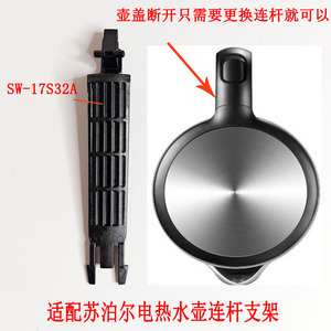 苏泊尔电热水壶黑色开盖连杆配件