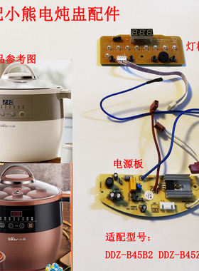 DDZ-B45Z1主板线路板控制板小熊电炖盅电炖锅显示板面板主板配件