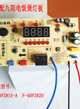 适用九阳电饭煲配件主板F-40FZ815 F-40FZ820显示板控制板电脑板