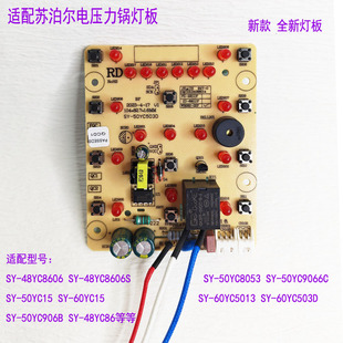 适用苏泊尔电压力锅 50YC906B 显示主板 SY-60YC503D灯板48YC8606