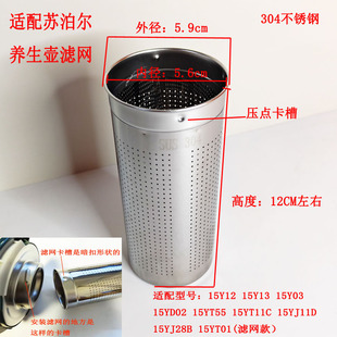 304不锈钢滤网养生壶适配苏泊尔15YT0115Y1815YT38过滤网网罩茶网