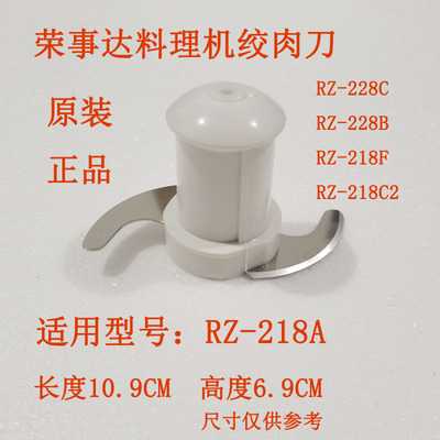 原装荣事达搅拌机RZ-218A/RZ228cRZ228b/RZ218F/218C2配件S绞肉刀
