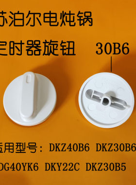 苏泊尔旋钮开关按钮配件