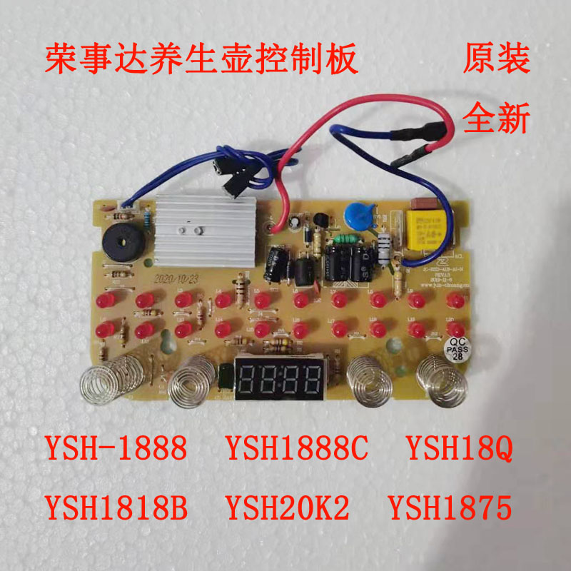 荣事达养生壶电路板YSH1888/18Q/1818/20K/1875/主板电源板控制板