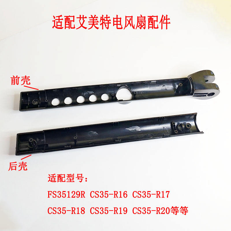 艾美特电风扇开关箱机身外壳开关