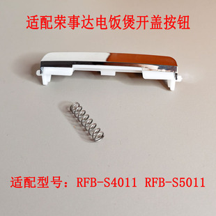 S5011上盖开关按键开盖门扣 RFB 适配荣事达电饭煲按钮RFB S4011
