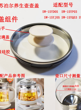 适用苏泊尔养生壶配件15YD05 15YP03 壶盖组件15YJ0515YQ5315YD06