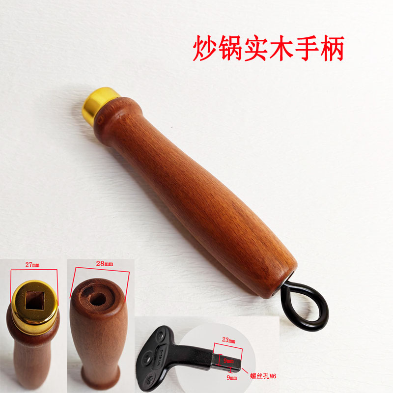 榉木炒锅铁锅把手木柄锅柄配件