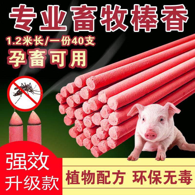 畜牧蚊香猪场兽用养殖场专用驱蚊苍蝇蚊香棒牛羊鸡舍户外强效棒香