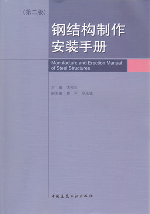 钢结构制作安装手册