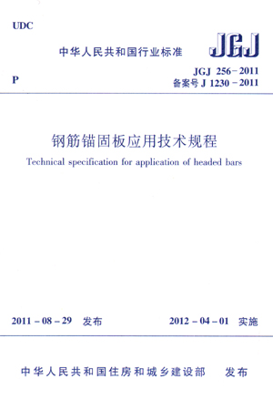 钢筋锚固板应用技术规程