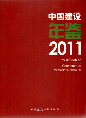 中国建设年鉴 2011 本书适用于建设行业各级政府职能部门 建设企事业单位管理人员 图书馆 相关研究机构 大专院校等 建筑工业出版
