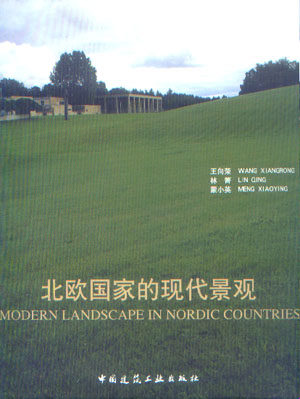 北欧国家的现代景观 北欧国家景观设计的发展 北欧国家景观设计的特征 中国建筑工业出版社
