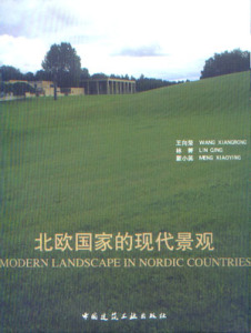北欧国家的现代景观 北欧国家景观设计的发展 北欧国家景观设计的特征 中国建筑工业出版社