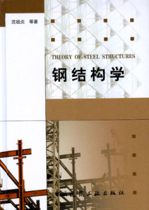钢结构学  钢结构构件极限承载力分析理论 钢框架结构百线性分析理论 轻型钢结构设计中的若干理论问题 沈祖炎 中国建筑工业出版社