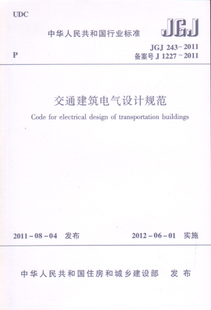 中国建筑工业出版 JGJ 社 本规范经住房和城乡建设部以公告第1115号批准发布 2011 自2012年6月1日起实施 交通建筑电气设计规范 243