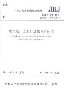2012 建筑施工企业信息化评价标准 住房城乡建设部以公告第1226号批准发布 JGJ 中国建筑工业出版 272 自2015年5月1日起实施 社