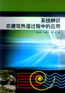 系统辨识在建筑热湿过程中的应用