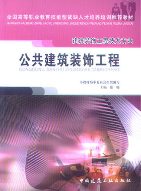 公共建筑装饰工程 建筑装饰工程技术专业 公共建筑装饰装修基本知识 公共建筑装饰装修施工图识读与预算 公共建筑装饰装修施工管理