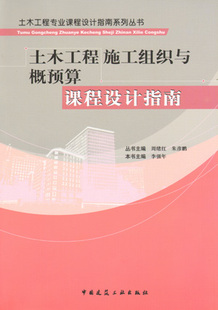 土木工程专业课程设计指南系列丛书 土木工程施工组织与概预算课程设计指南 建筑工程概预算基本知识 建筑工程概预算编制方法