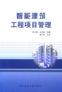 智能建筑工程项目管理  智能建筑工程项目质量管理 智能建筑项目管理概论 智能建筑工程项目系统安全管理 符长青 毛剑瑛 编著 正版