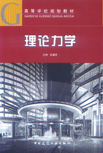 理论力学 高等学校规划教材 质点的动力学的基本方 静力学公理和物体的受力分析 张淑芬 主编 中国建筑工业出版社