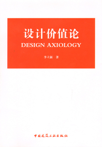 设计价值论 设计与价值论 设计价值的一般理论 设计价值的本质 设计价值的创造 设计批评与价值判断 设计价值的冲突设计价值的重构