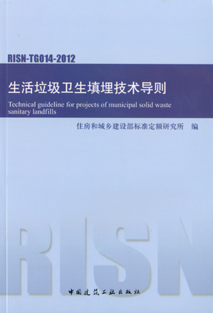 RISN-TG014-2012 生活垃圾卫生填埋技术导则 填埋气体导排与利用  填埋物入场技术要求 填埋作业与管理 中国建筑工业出版社 正版