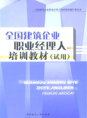 全国建筑企业职业经理人培训教材 试用 建筑企业职业经理人概论 供建设工程企业职业经理人培训使用 也可供各级管理人员学习参考
