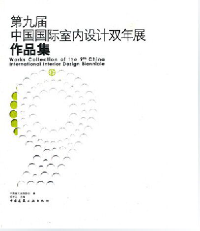 【特价促销】第九届中国国际室内设计双年展作品集 杨冬江中 国建筑工业出版社