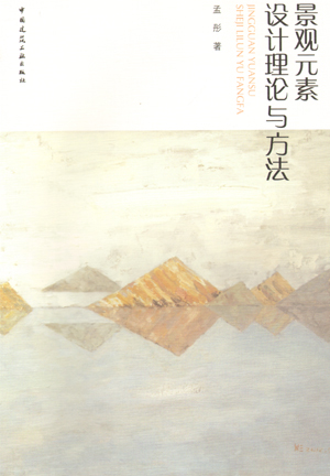 【特价促销】景观元素设计理论与方法 景观设计及其学科属性 观元素总论 景观元素和景观语言 景观元素和景观设计方法 孟彤 建工社