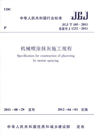机械喷涂抹灰施工规程