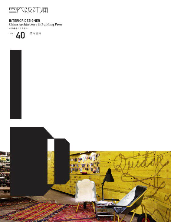 室内设计师 40 休闲空间