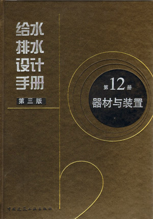 给水排水设计手册 第12册 器材与装置 本书可供给水排水专业设计人员使用 也可供相关专业技术人员及大专院校师生参考 建筑工业