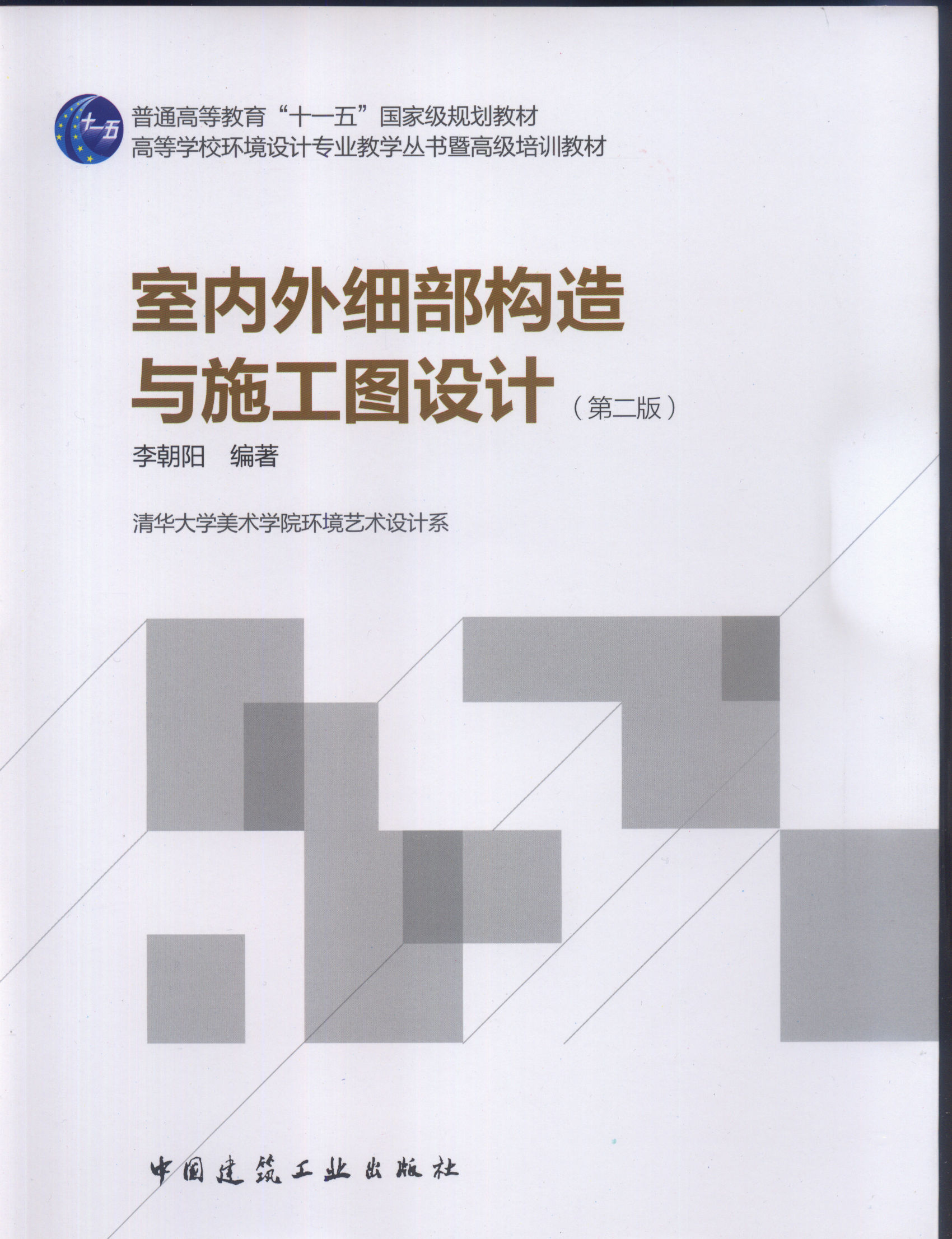 室内外细部构造与施工图设计第二版高等学校环境设计专业教学丛书暨高级培训教材室内外细部构造设计施工图设计相关知识李朝阳