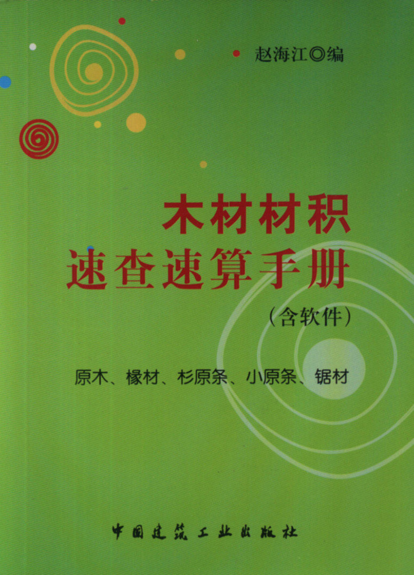 木材材积速查速算手册 含软件 材积计算中常用计量单位换算 可供林业 商业贸易 园林 材料 装饰装修人员使用 中国建筑工业出版社