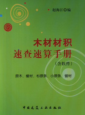 木材材积速查速算手册 含软件 材积计算中常用计量单位换算 可供林业 商业贸易 园林 材料 装饰装修人员使用 中国建筑工业出版社