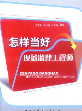 【特价促销】怎样当好现场监理工程师 建筑施工项目管理丛书 第二版 王华生 赵慧如 王江南 编著 中国建筑工业出版社