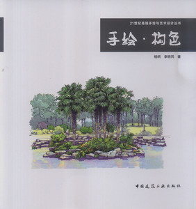 手绘·构色-21世纪高端手绘与艺术设计丛书 构色基础 构色的设计方法 构色的技法 构的应用表现 杨明 李明同著 中国建筑工业出版社